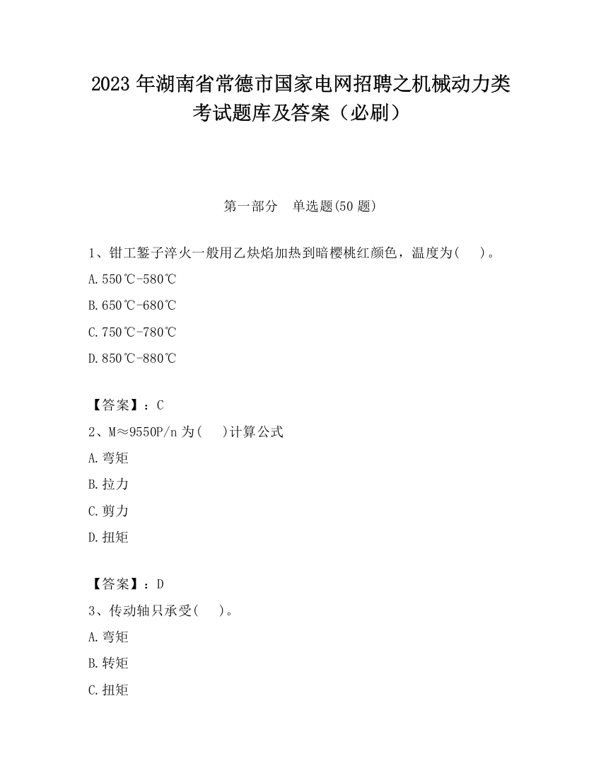 2023年湖南省常德市国家电网招聘之机械动力类考试题库及答案（必刷）