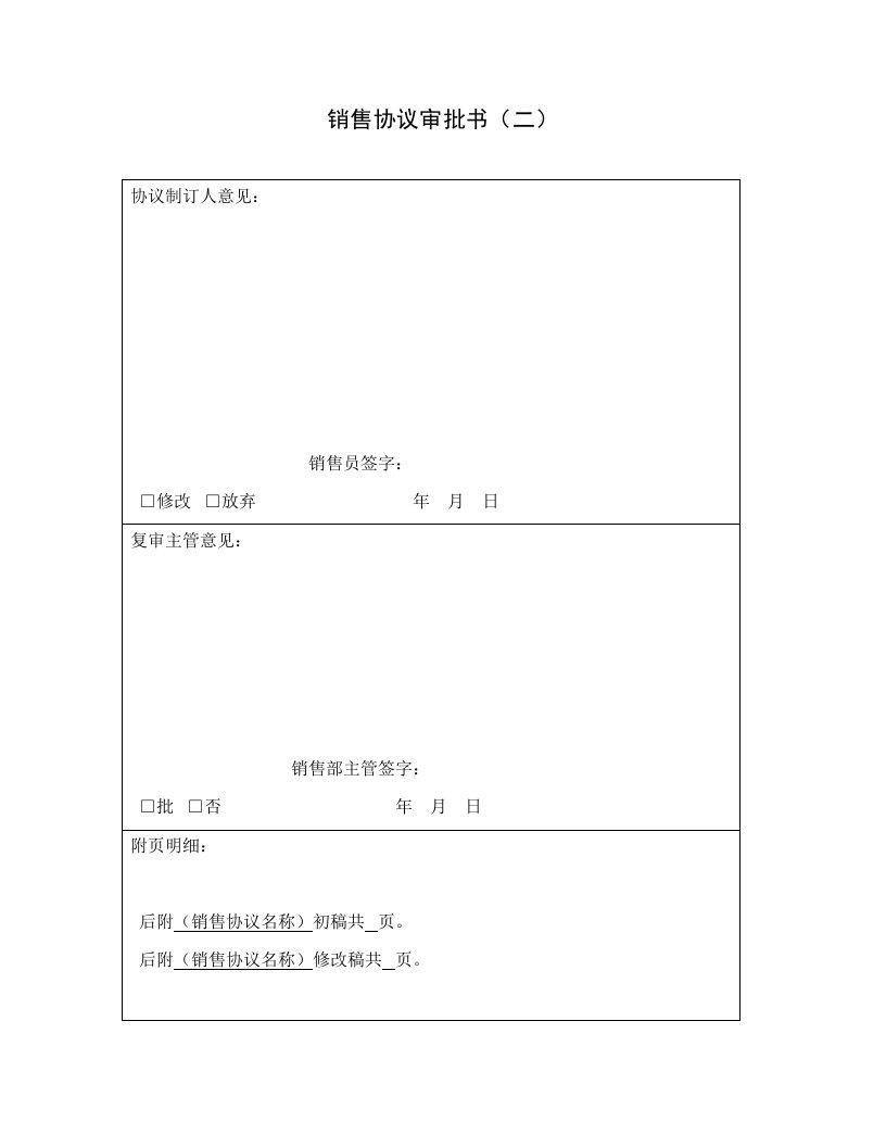 【企业管理表格】销售协议审批书（二）