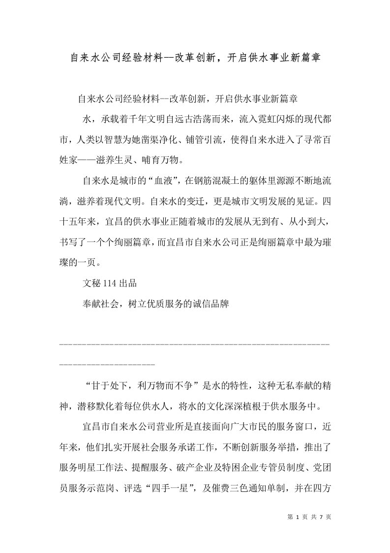 自来水公司经验材料--改革创新，开启供水事业新篇章（二）