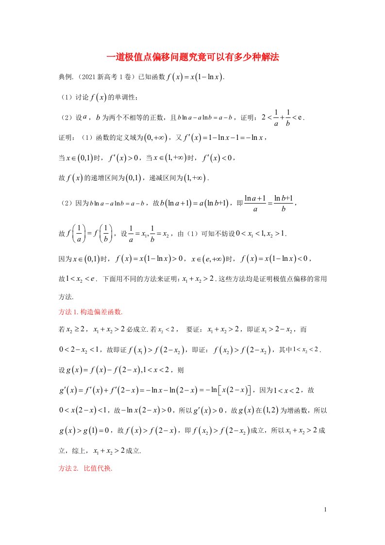 2023届高三数学寒假二轮微专题45讲07极值点偏移研究