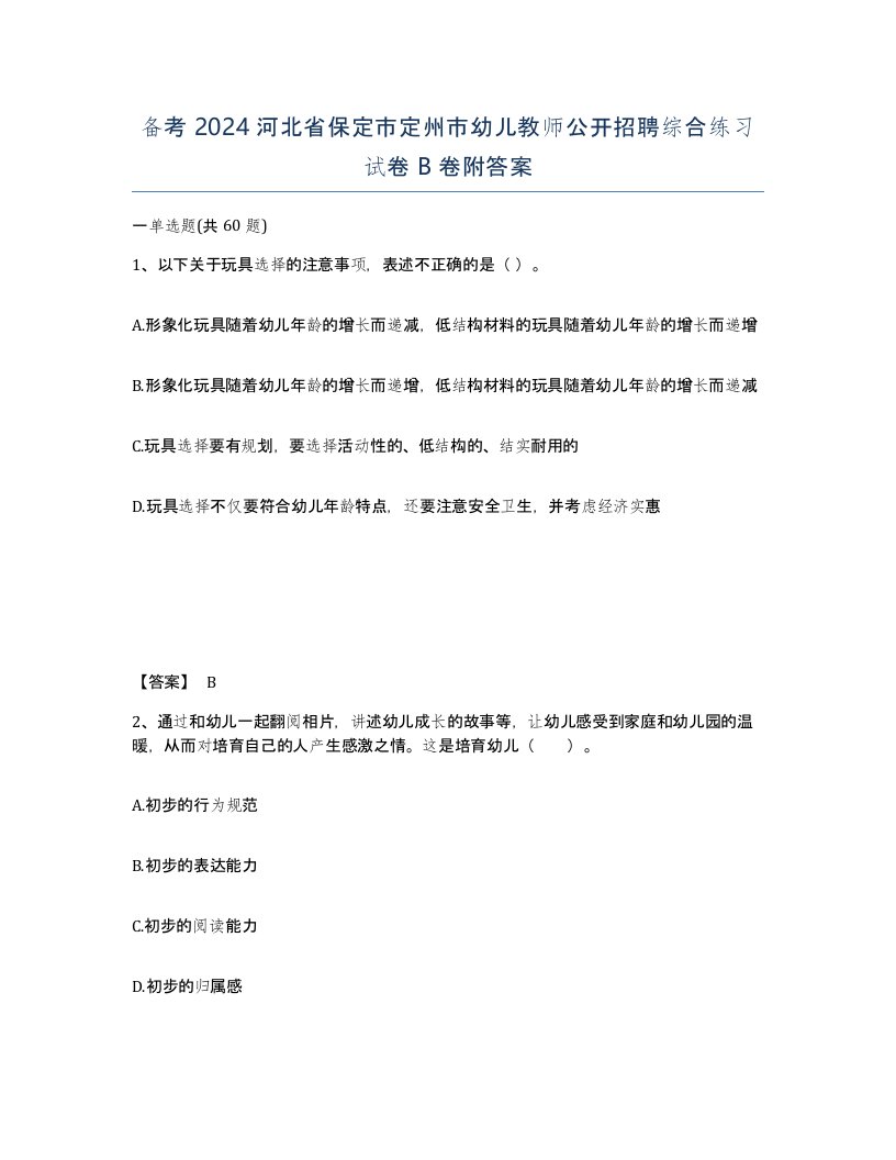 备考2024河北省保定市定州市幼儿教师公开招聘综合练习试卷B卷附答案