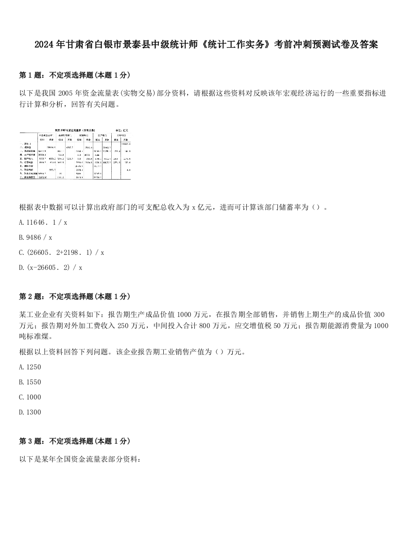 2024年甘肃省白银市景泰县中级统计师《统计工作实务》考前冲刺预测试卷及答案