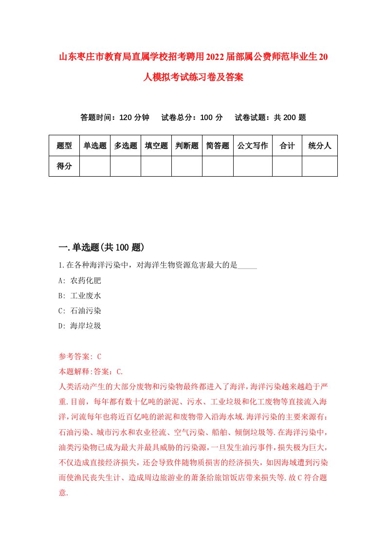 山东枣庄市教育局直属学校招考聘用2022届部属公费师范毕业生20人模拟考试练习卷及答案第6卷