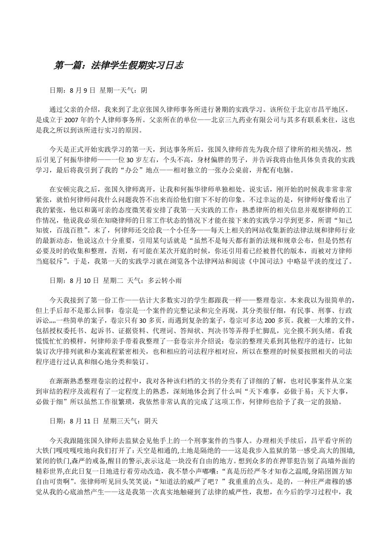 法律学生假期实习日志[修改版]