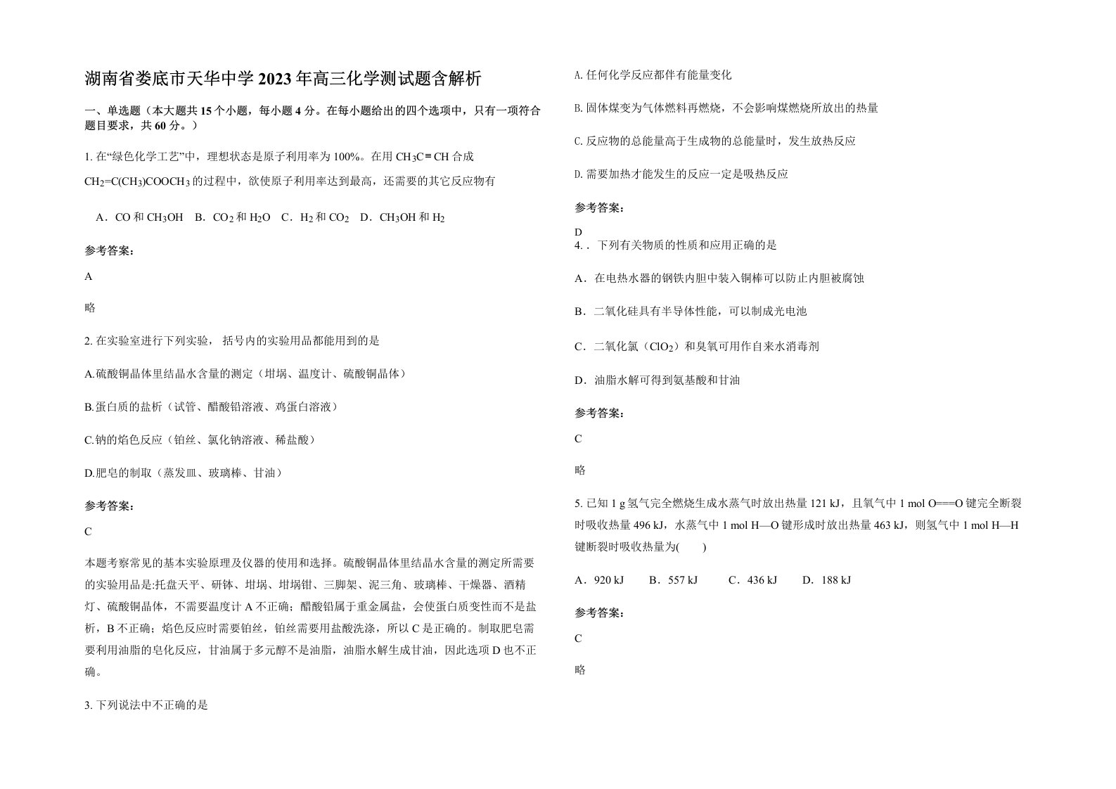 湖南省娄底市天华中学2023年高三化学测试题含解析