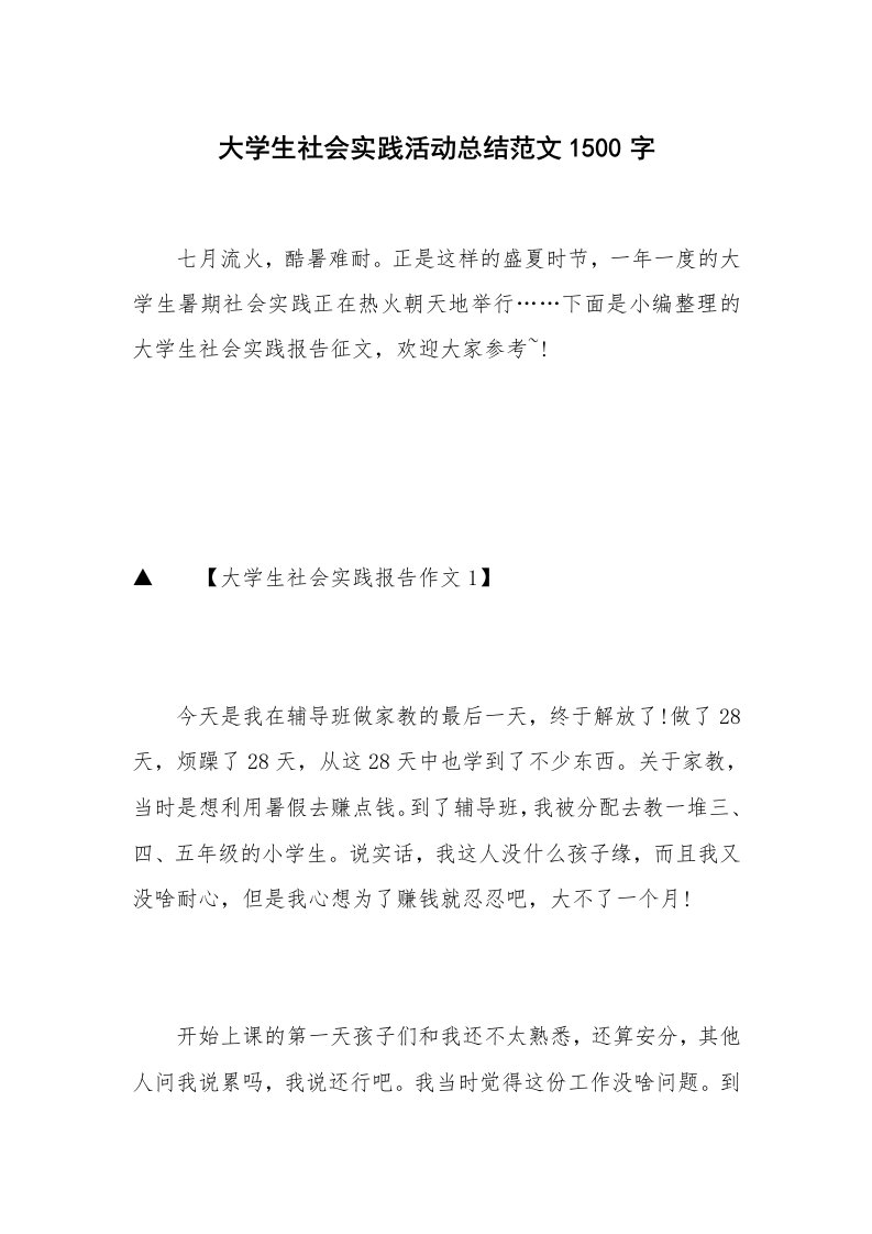 大学生社会实践活动总结范文1500字