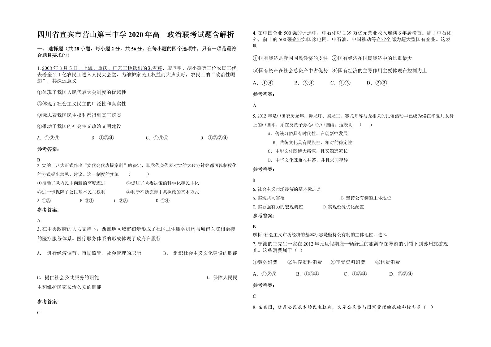 四川省宜宾市营山第三中学2020年高一政治联考试题含解析