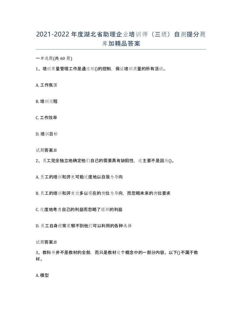 2021-2022年度湖北省助理企业培训师三级自测提分题库加答案