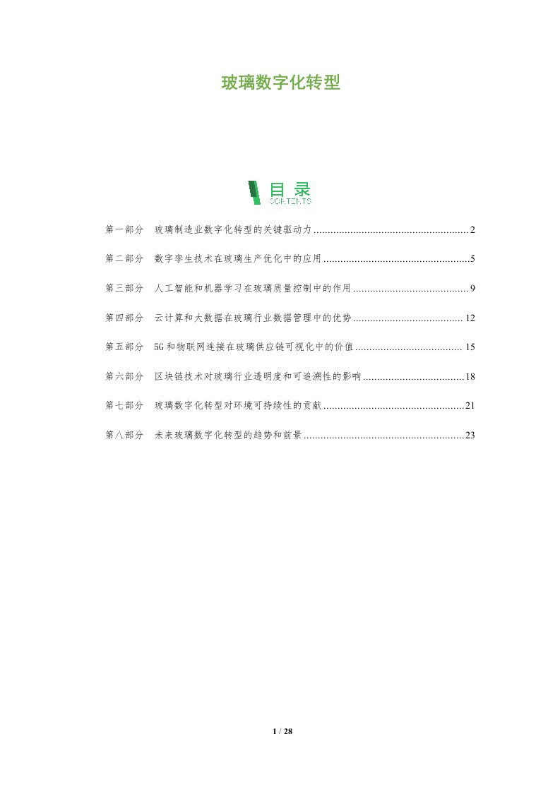 玻璃数字化转型