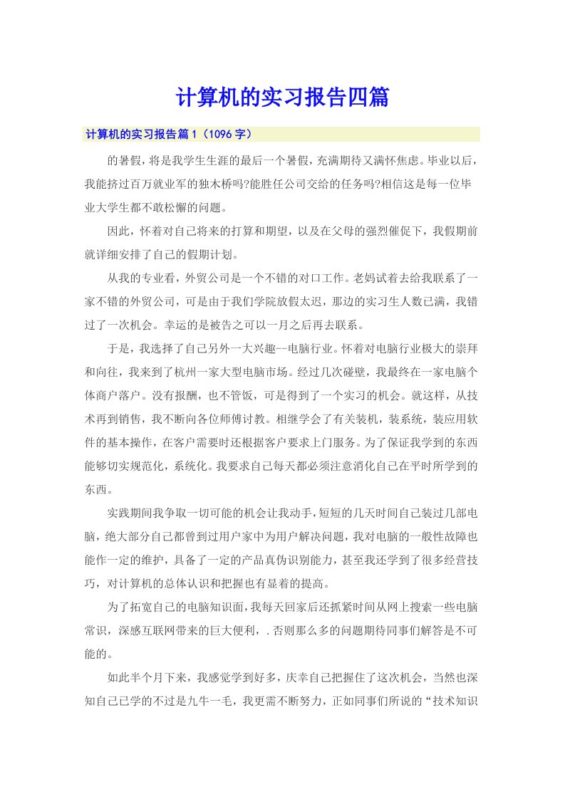 【汇编】计算机的实习报告四篇