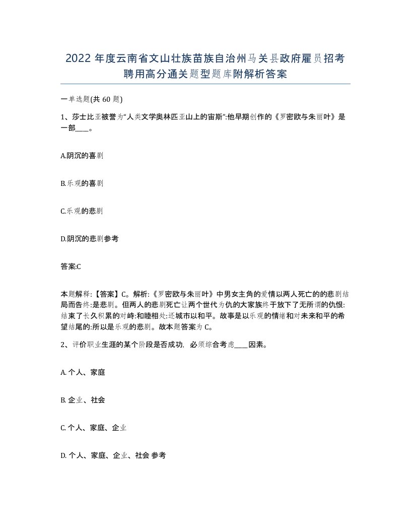 2022年度云南省文山壮族苗族自治州马关县政府雇员招考聘用高分通关题型题库附解析答案