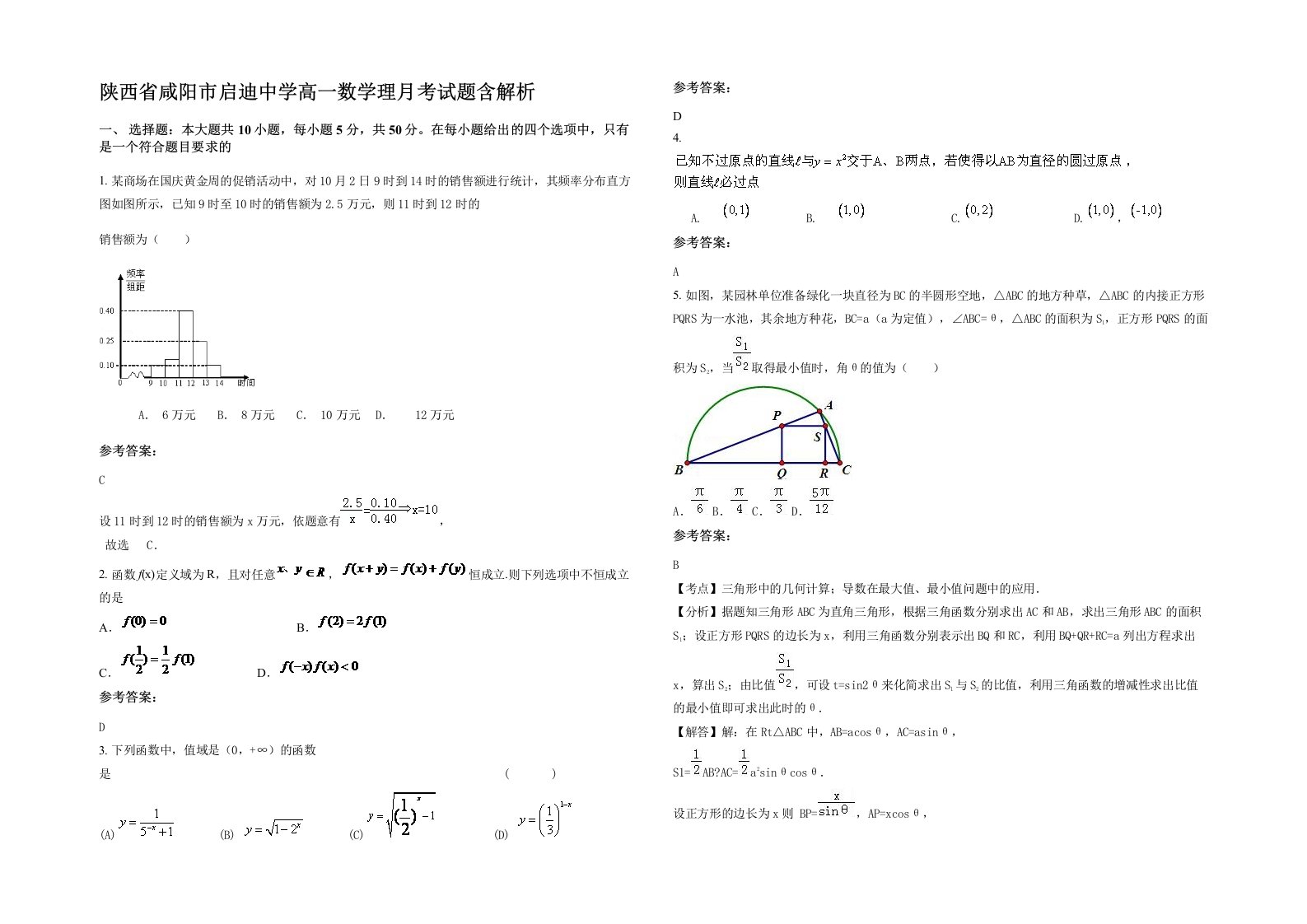 陕西省咸阳市启迪中学高一数学理月考试题含解析