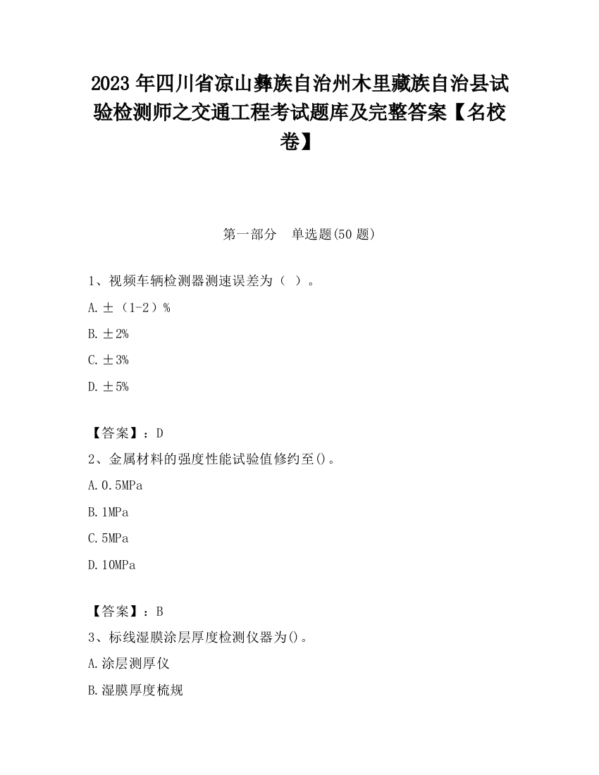 2023年四川省凉山彝族自治州木里藏族自治县试验检测师之交通工程考试题库及完整答案【名校卷】