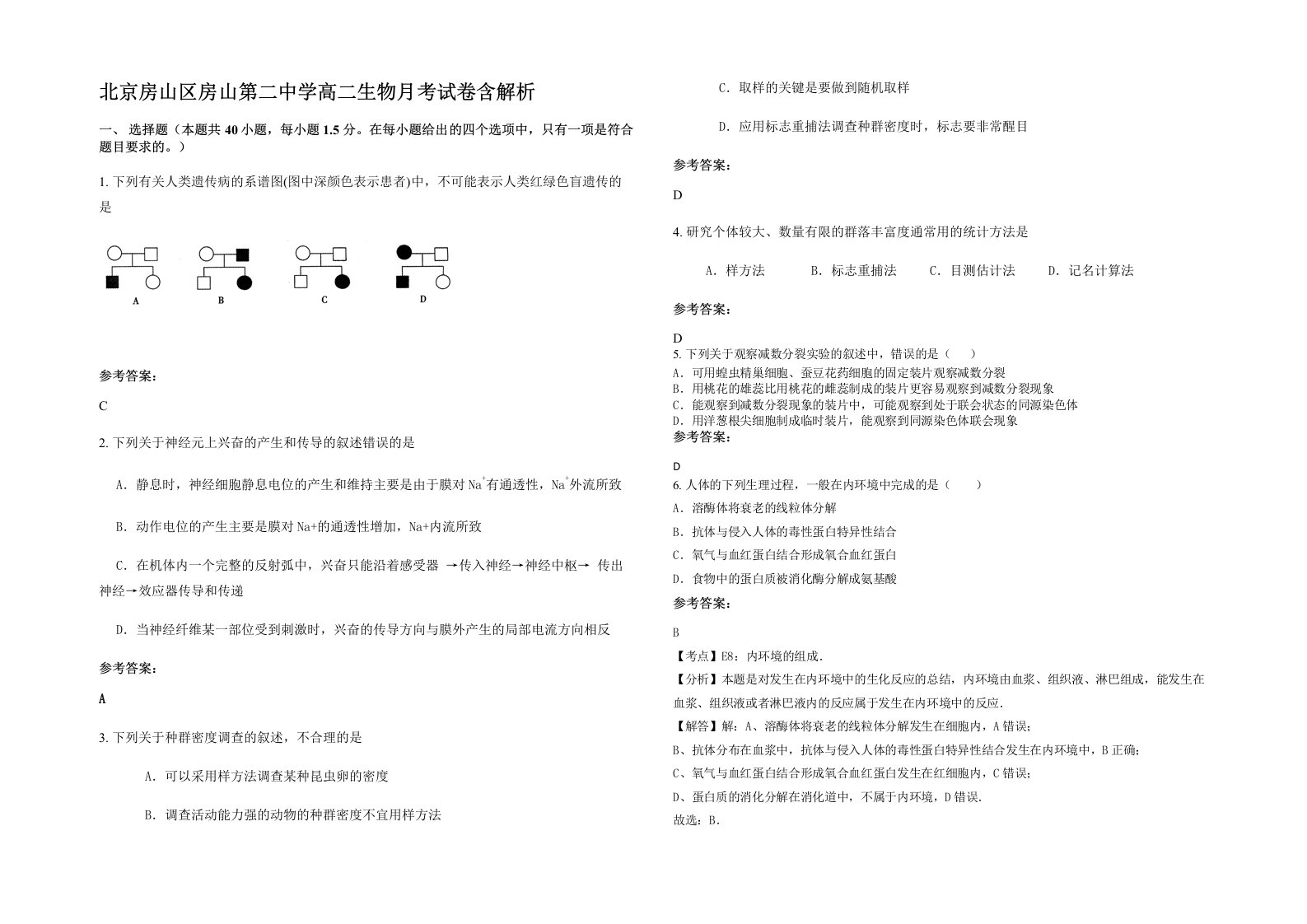 北京房山区房山第二中学高二生物月考试卷含解析