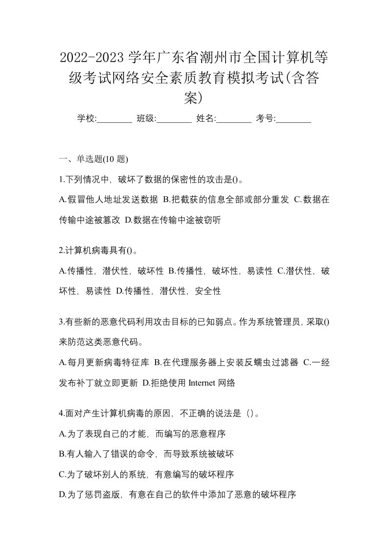 2022-2023学年广东省潮州市全国计算机等级考试网络安全素质教育模拟考试含答案