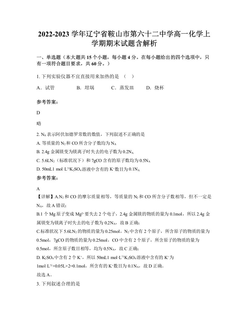 2022-2023学年辽宁省鞍山市第六十二中学高一化学上学期期末试题含解析