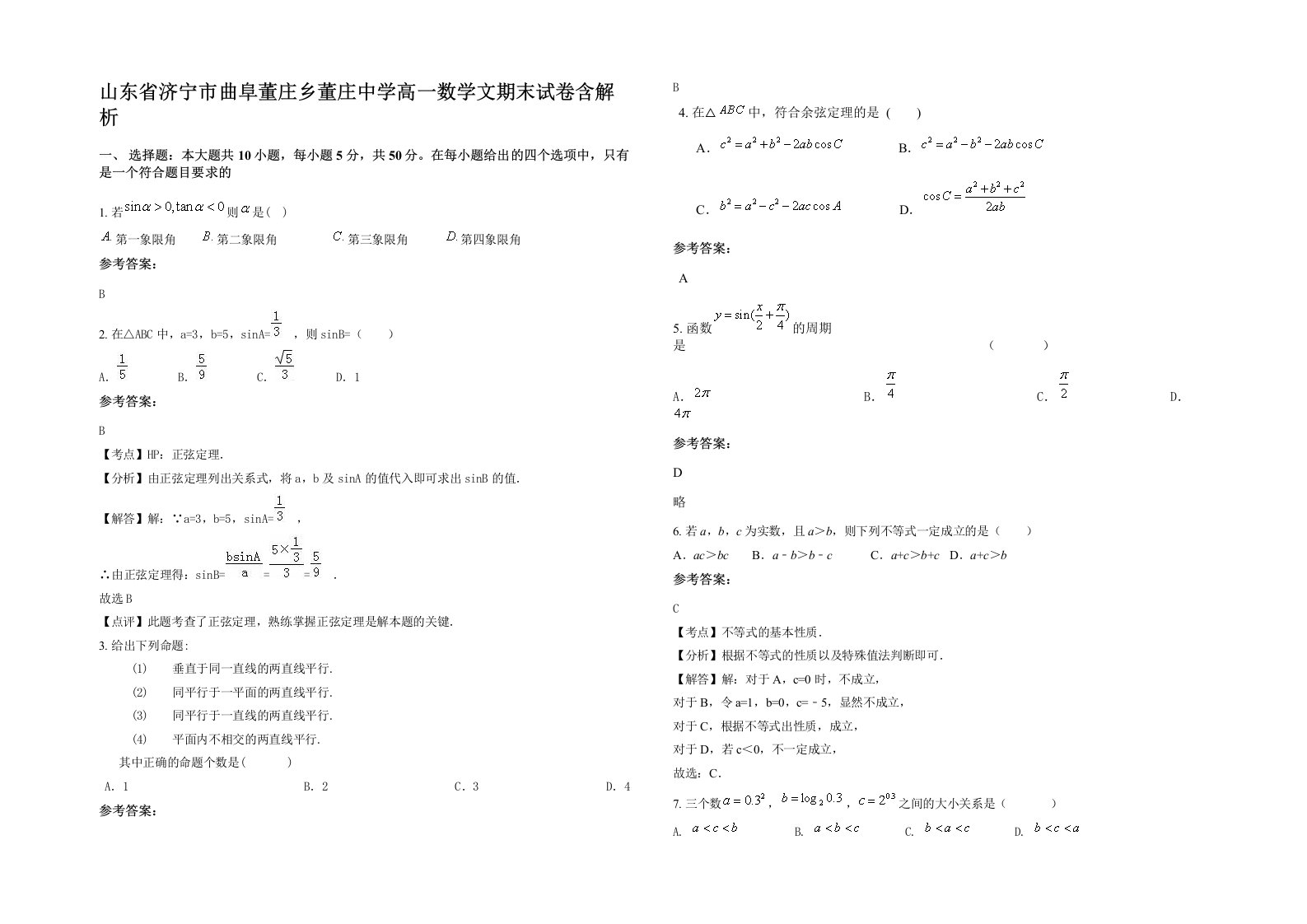 山东省济宁市曲阜董庄乡董庄中学高一数学文期末试卷含解析