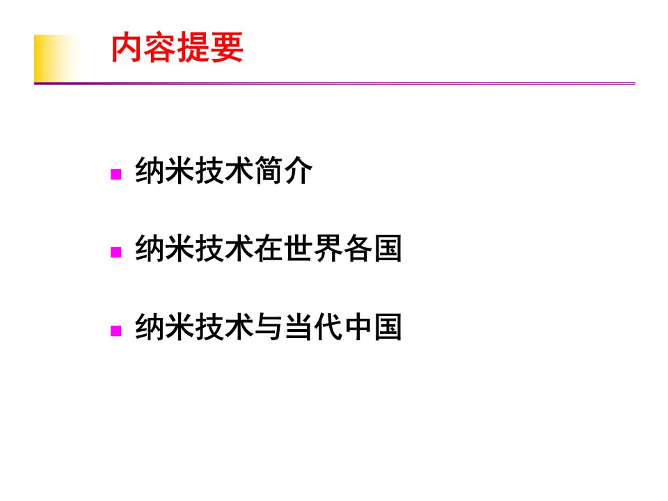 第61讲纳米技术