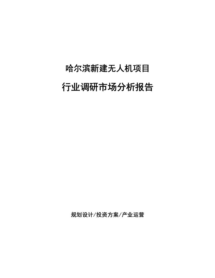 哈尔滨新建无人机项目行业调研市场分析报告