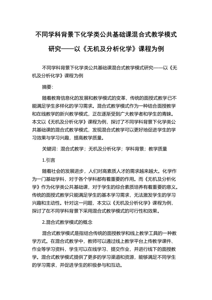 不同学科背景下化学类公共基础课混合式教学模式研究——以《无机及分析化学》课程为例