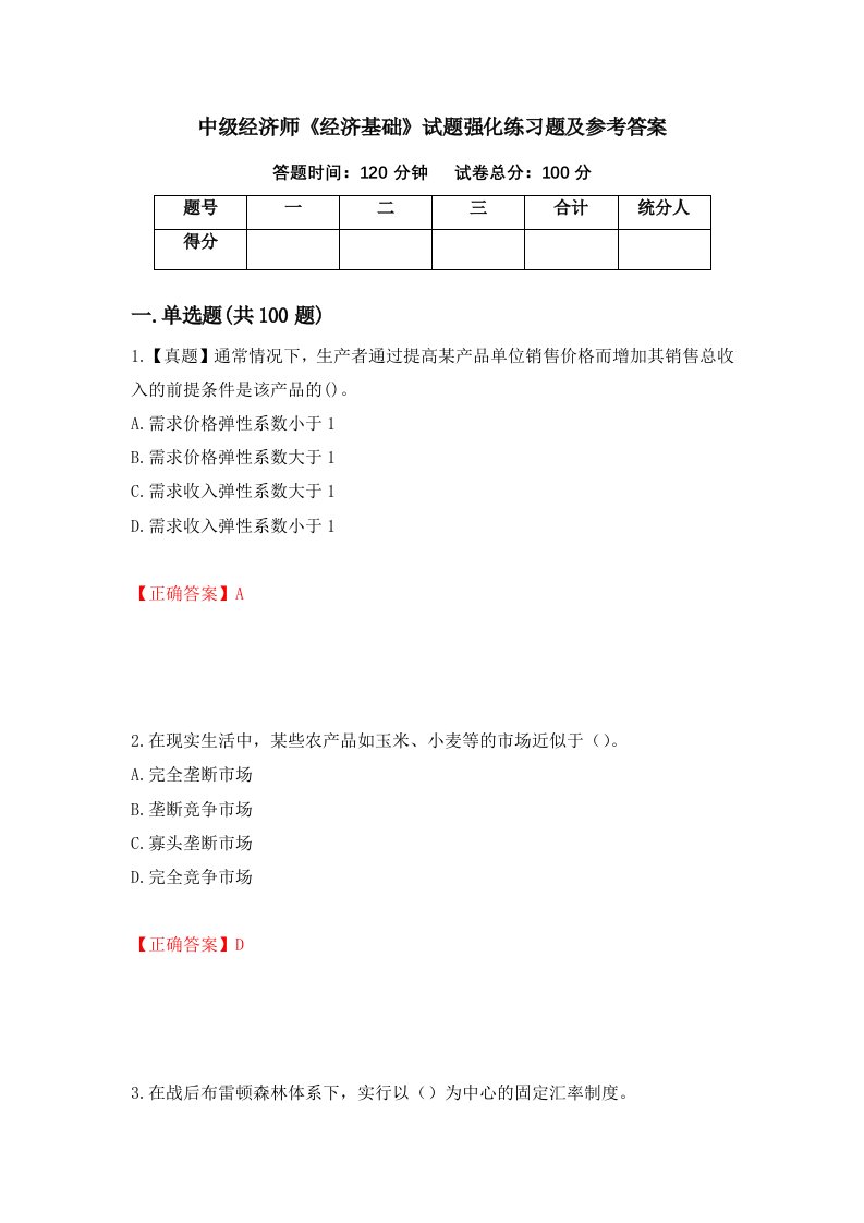 中级经济师经济基础试题强化练习题及参考答案第23卷