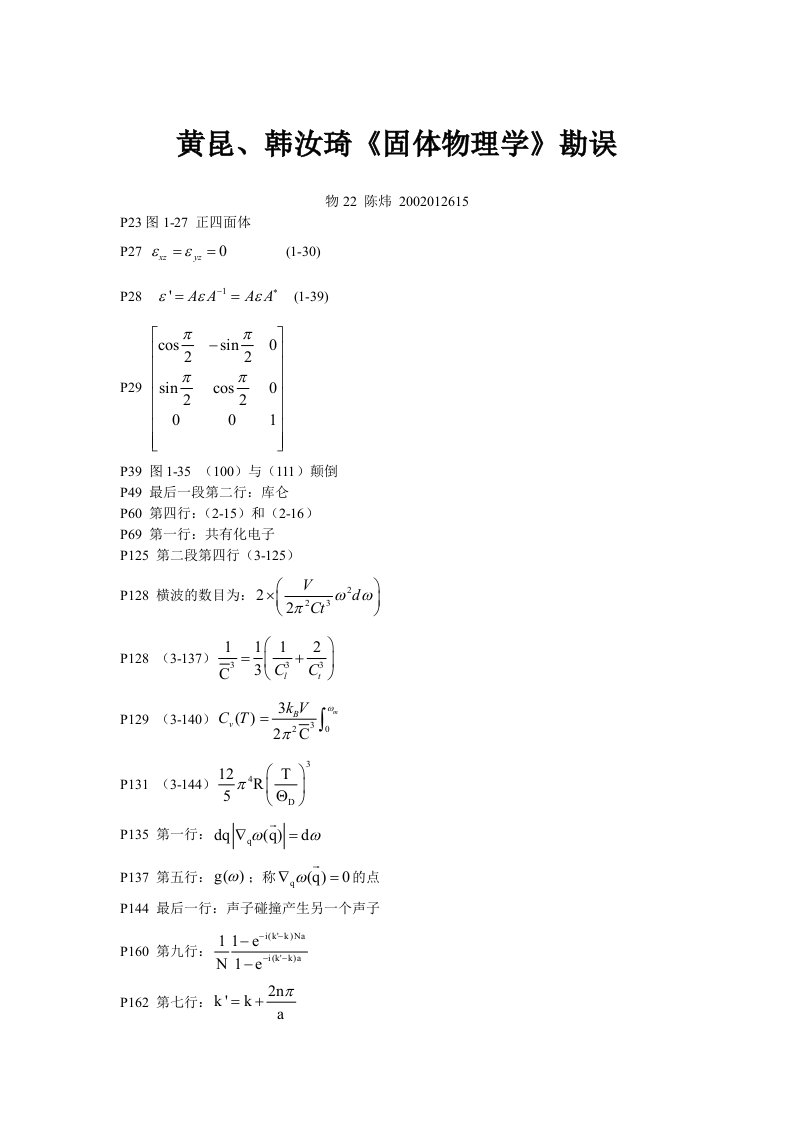 《固体物理学》校正-陈炜