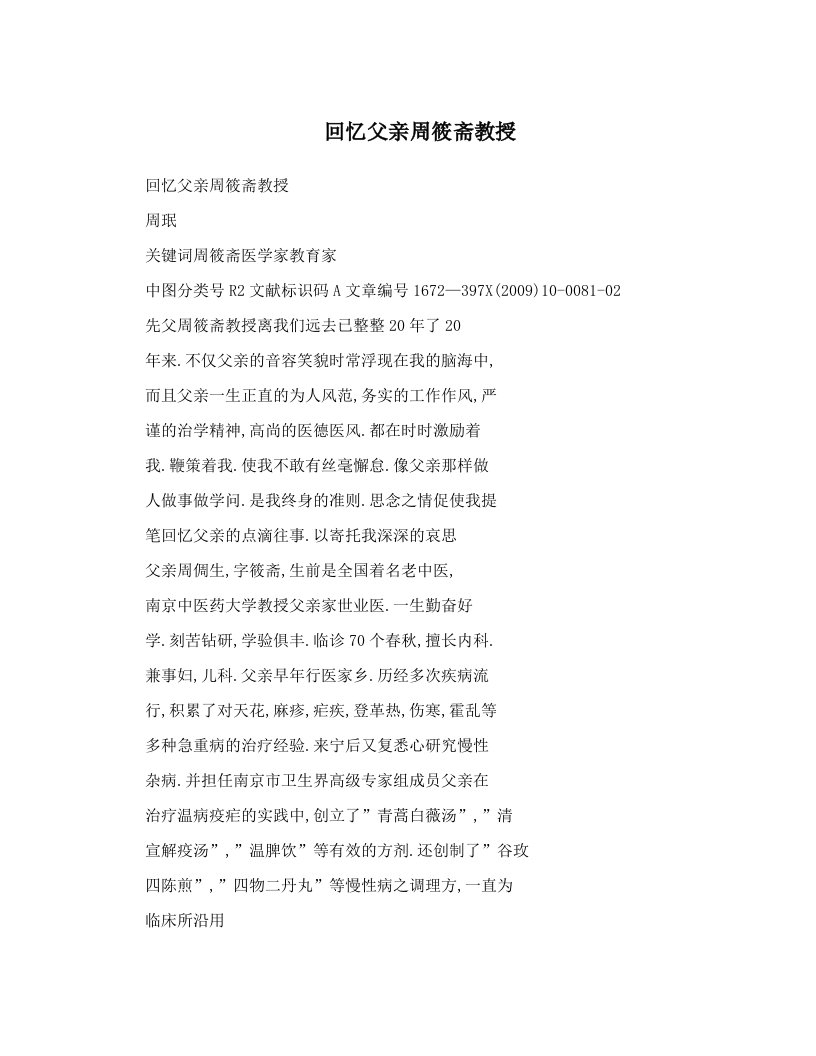 回忆父亲周筱斋教授