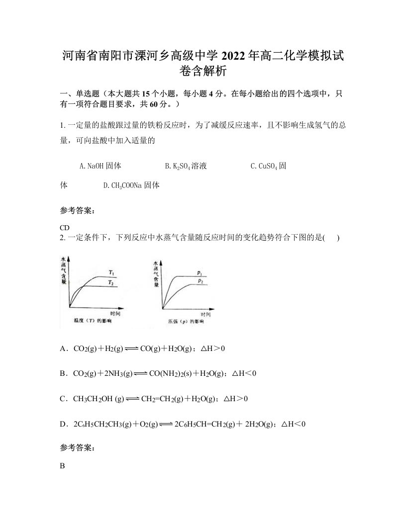 河南省南阳市溧河乡高级中学2022年高二化学模拟试卷含解析