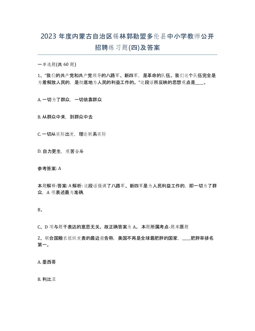 2023年度内蒙古自治区锡林郭勒盟多伦县中小学教师公开招聘练习题四及答案