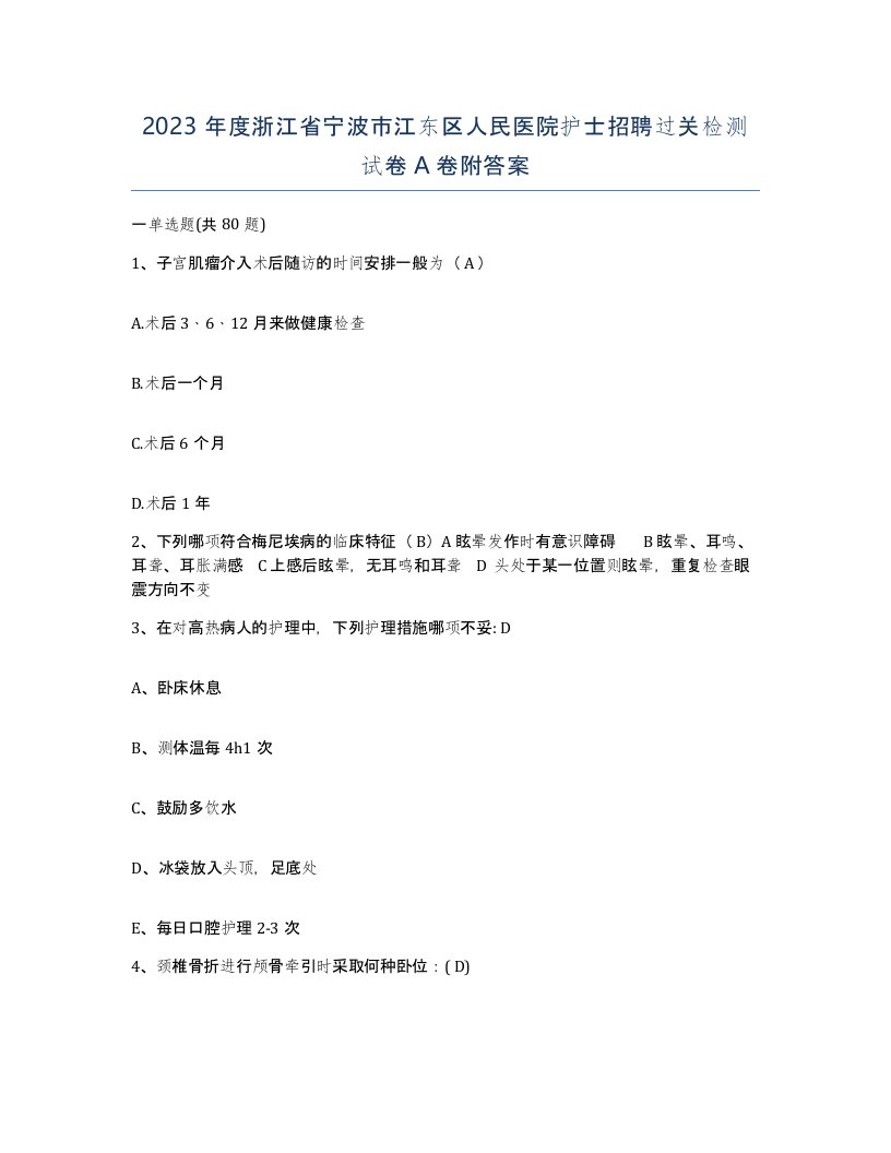 2023年度浙江省宁波市江东区人民医院护士招聘过关检测试卷A卷附答案