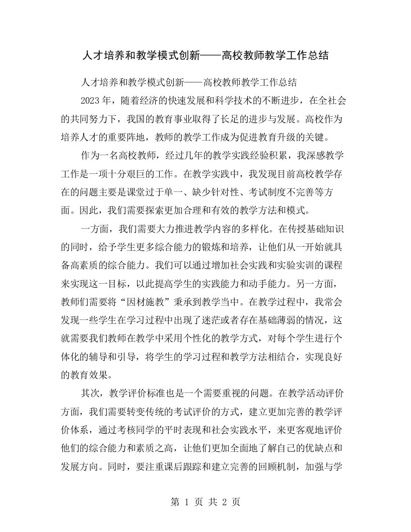 人才培养和教学模式创新——高校教师教学工作总结