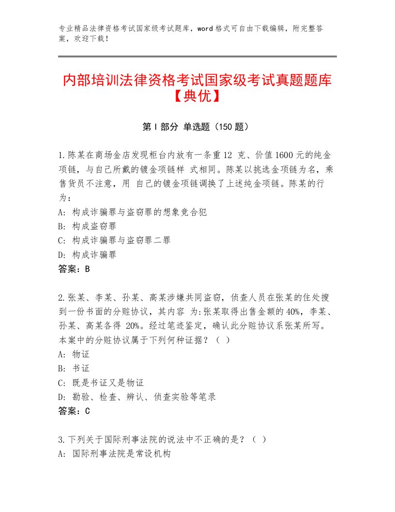 2023—2024年法律资格考试国家级考试题库大全【历年真题】