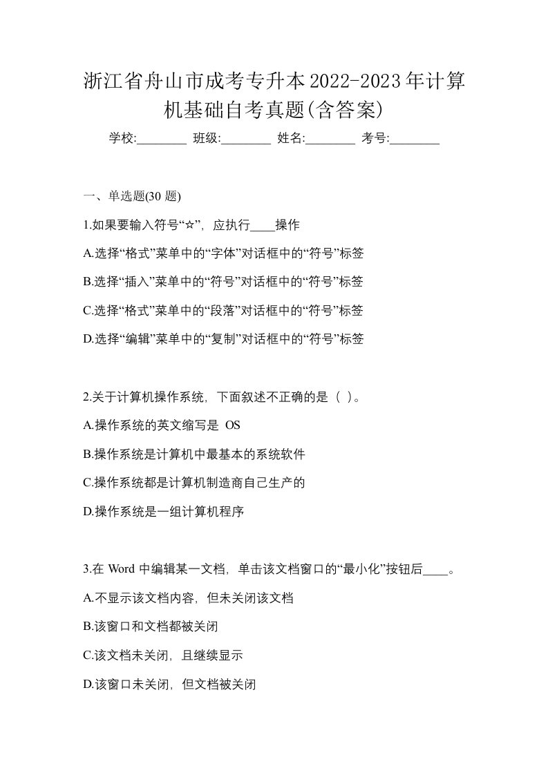 浙江省舟山市成考专升本2022-2023年计算机基础自考真题含答案