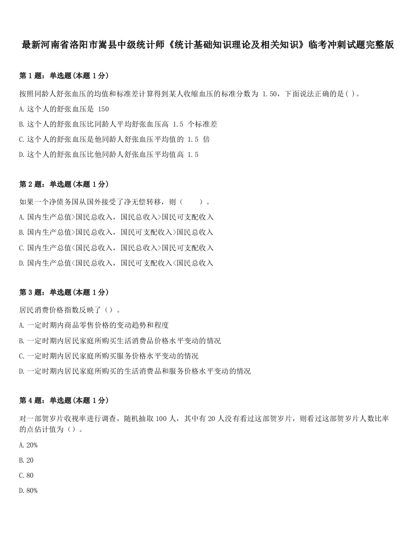 最新河南省洛阳市嵩县中级统计师《统计基础知识理论及相关知识》临考冲刺试题完整版