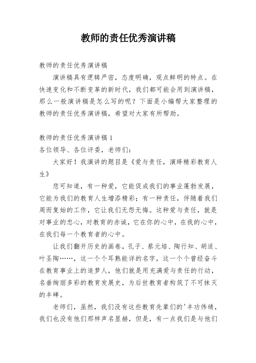 教师的责任优秀演讲稿