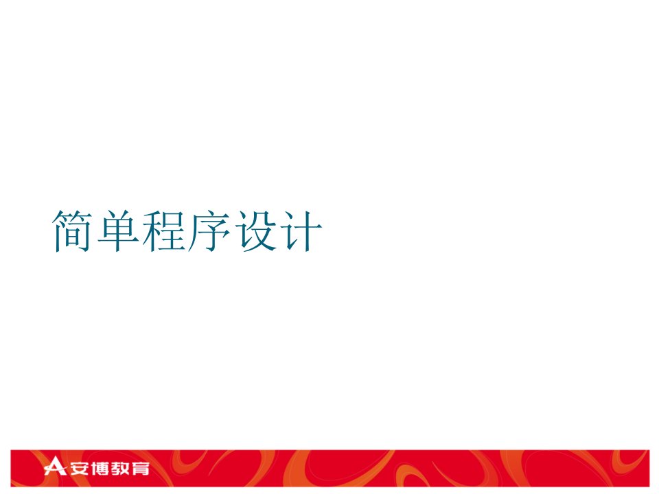 嵌入式Linux下C程序设计020简单程序设计