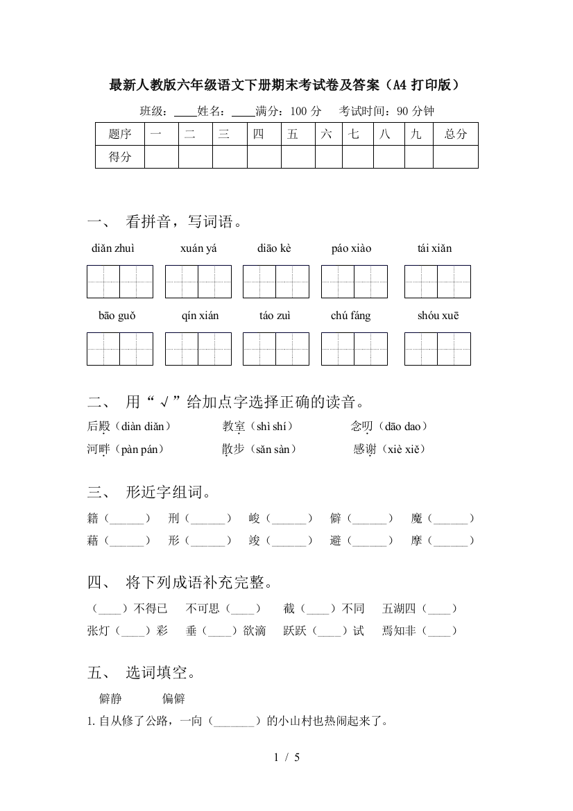 最新人教版六年级语文下册期末考试卷及答案(A4打印版)