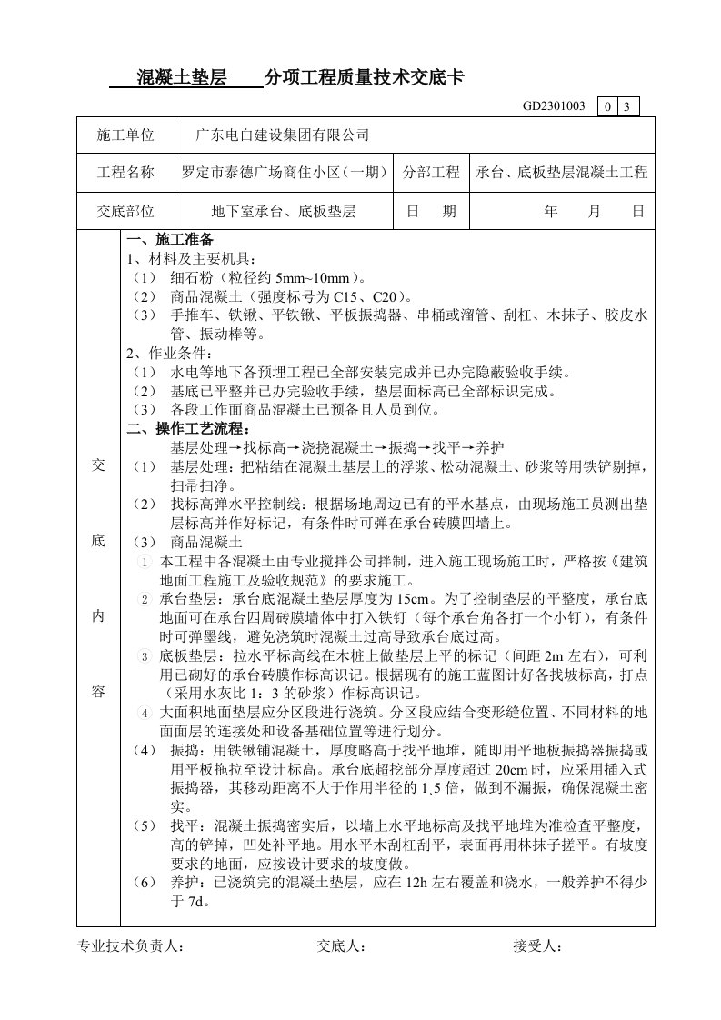 承台、底板垫层混凝土技术交底