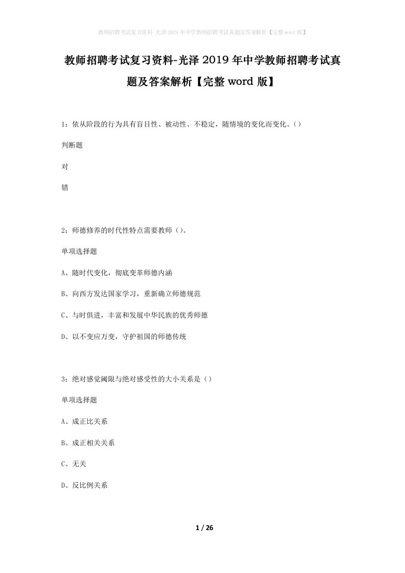 教师招聘考试复习资料-光泽2019年中学教师招聘考试真题及答案解析完整word版