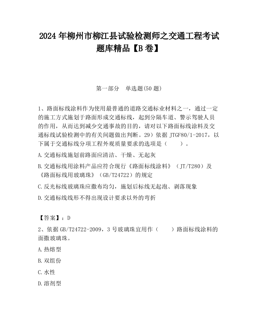 2024年柳州市柳江县试验检测师之交通工程考试题库精品【B卷】