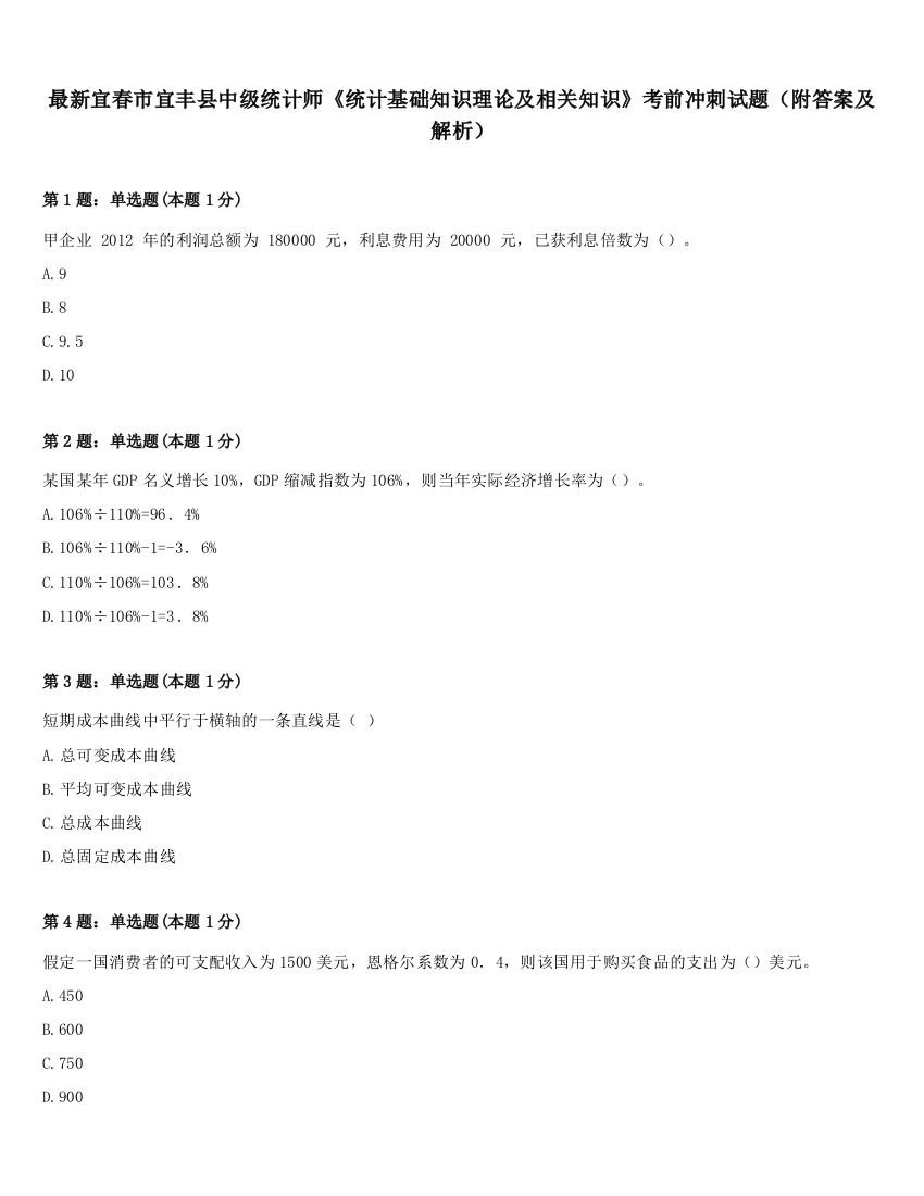 最新宜春市宜丰县中级统计师《统计基础知识理论及相关知识》考前冲刺试题（附答案及解析）