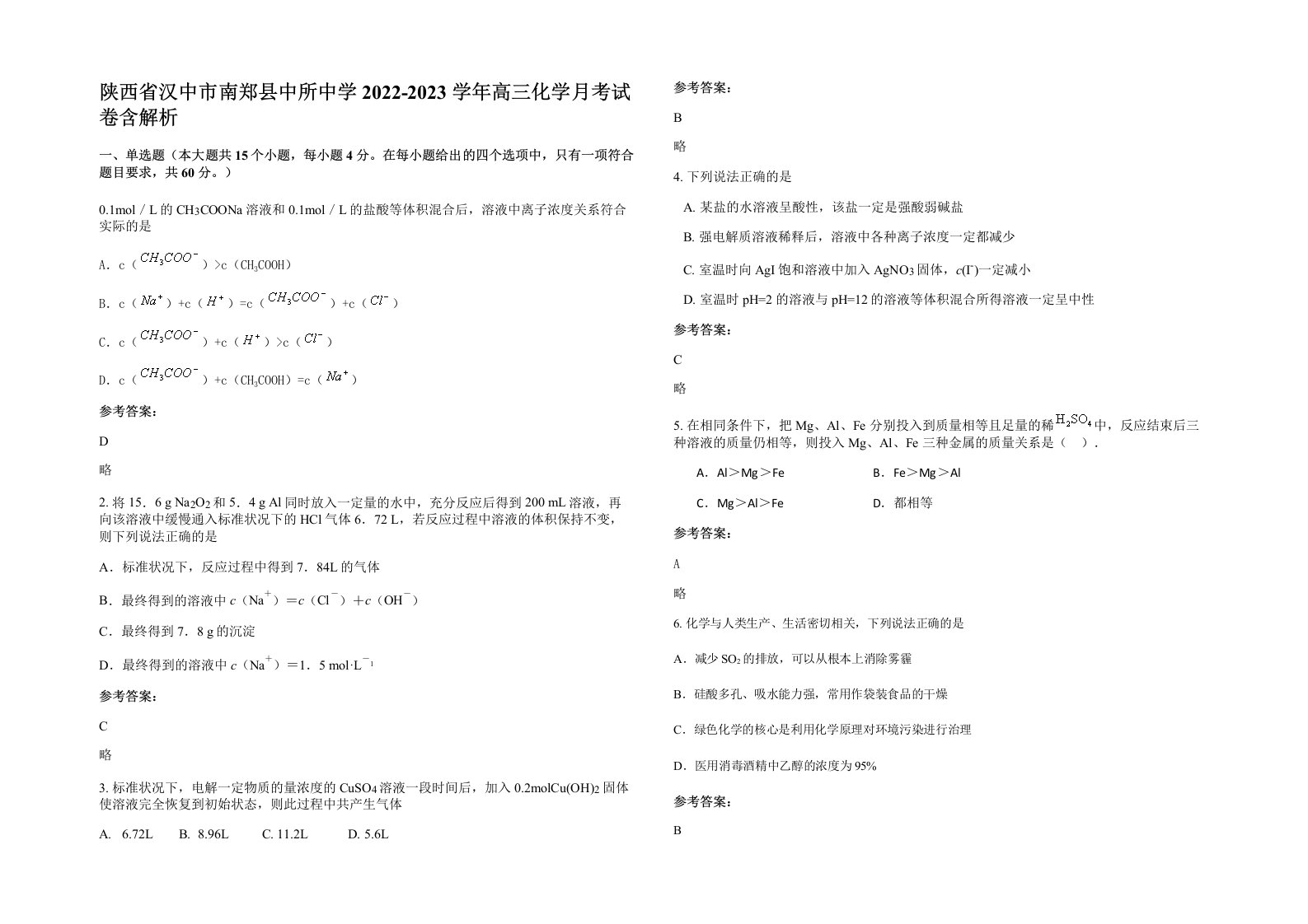 陕西省汉中市南郑县中所中学2022-2023学年高三化学月考试卷含解析