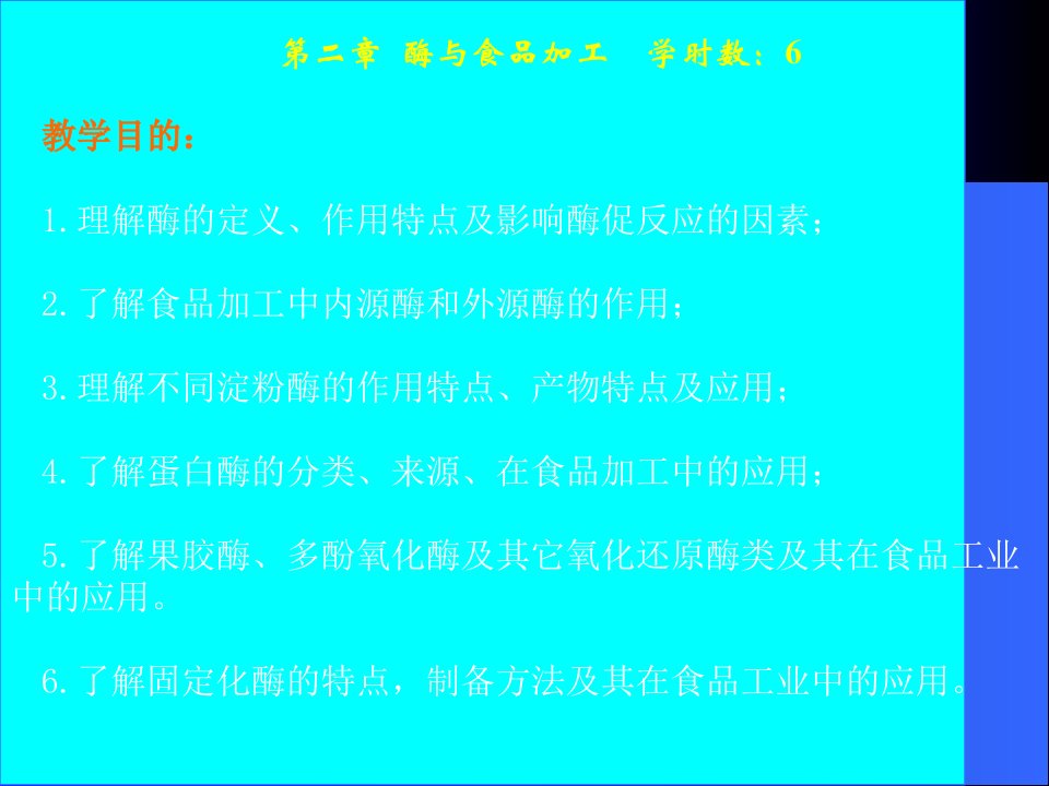 教学课件第二章酶与食品加工