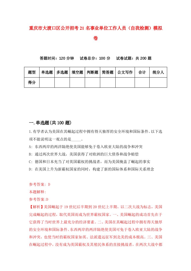 重庆市大渡口区公开招考21名事业单位工作人员自我检测模拟卷第0卷