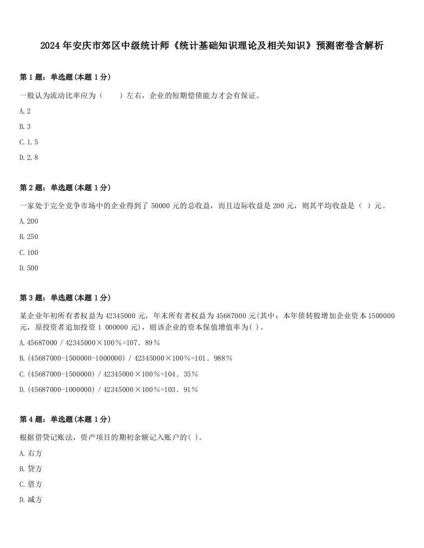 2024年安庆市郊区中级统计师《统计基础知识理论及相关知识》预测密卷含解析