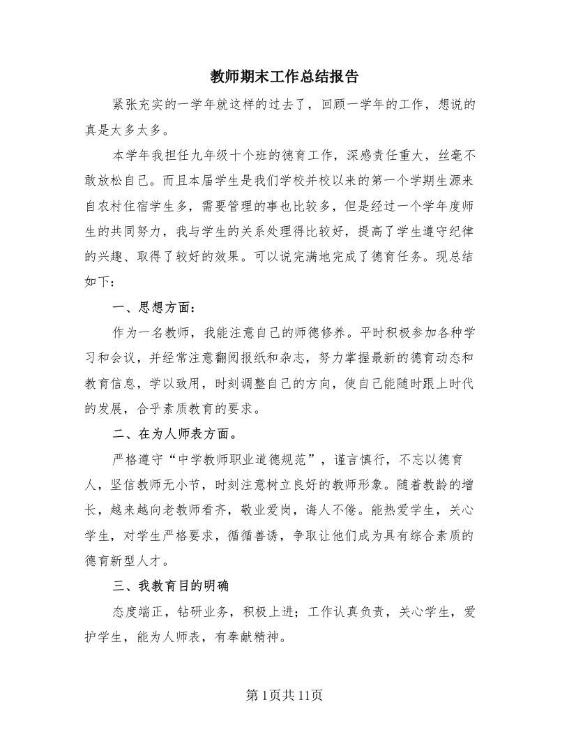 教师期末工作总结报告（4篇）