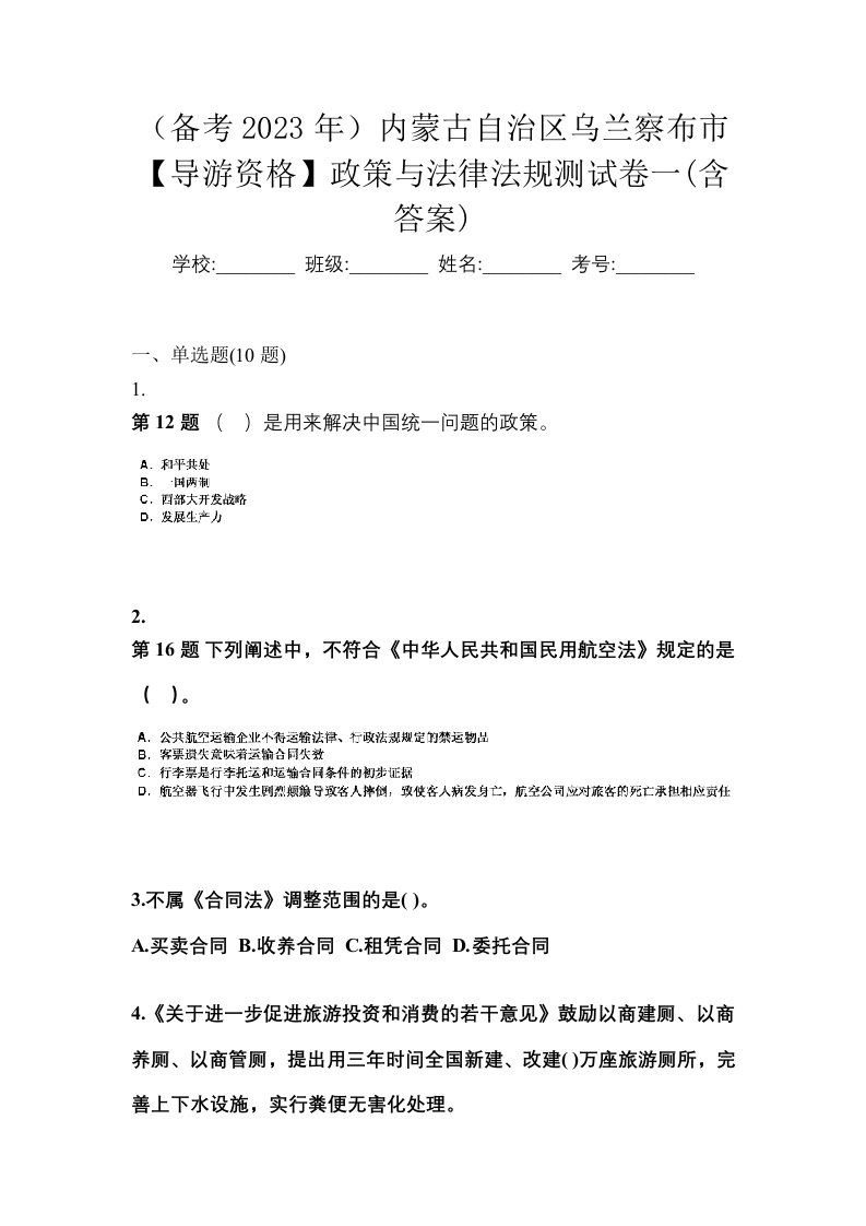 备考2023年内蒙古自治区乌兰察布市导游资格政策与法律法规测试卷一含答案