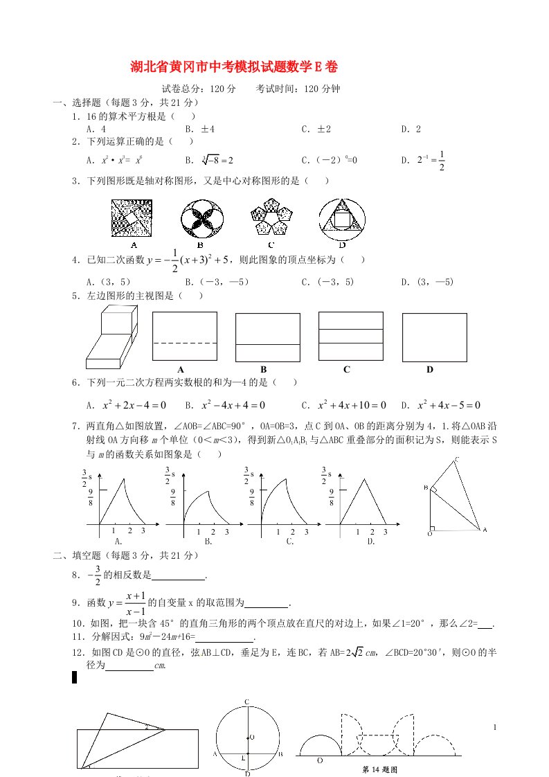 湖北省黄冈市中考数学模拟考试试题（E卷）