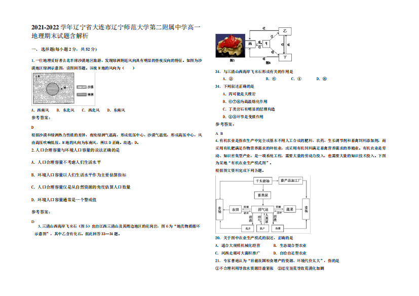 2021-2022学年辽宁省大连市辽宁师范大学第二附属中学高一地理期末试题含精品