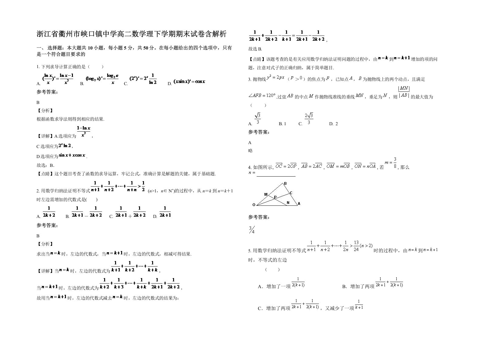 浙江省衢州市峡口镇中学高二数学理下学期期末试卷含解析